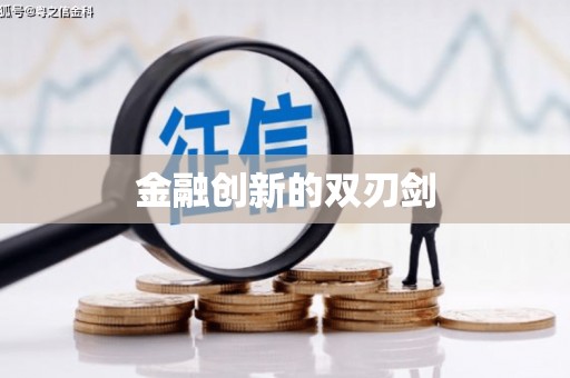 思南金融创新的双刃剑