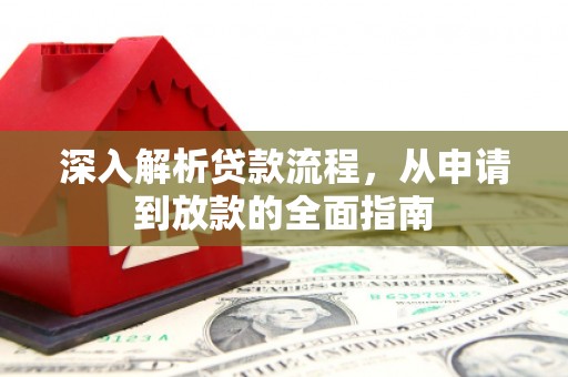 思南深入解析贷款流程，从申请到放款的全面指南
