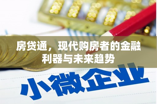 思南房贷通，现代购房者的金融利器与未来趋势