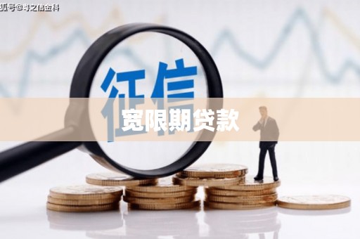 思南宽限期贷款