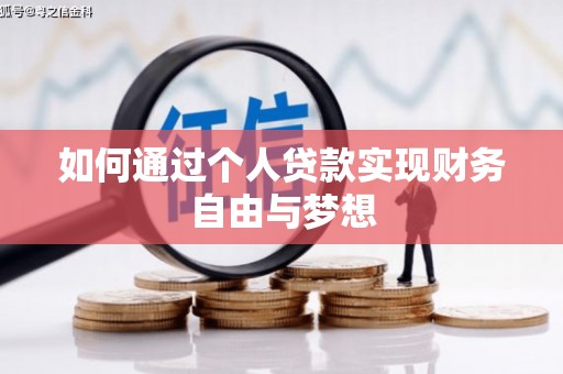 思南如何通过个人贷款实现财务自由与梦想