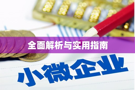 思南全面解析与实用指南