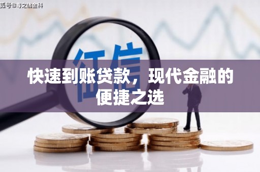 思南快速到账贷款，现代金融的便捷之选