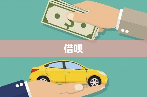 思南借呗