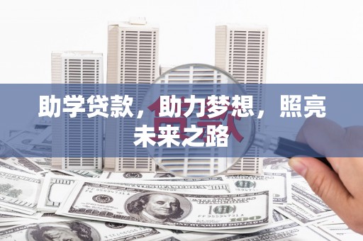 思南助学贷款，助力梦想，照亮未来之路