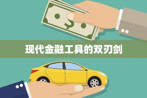 思南现代金融工具的双刃剑