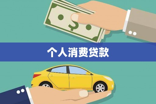 思南个人消费贷款