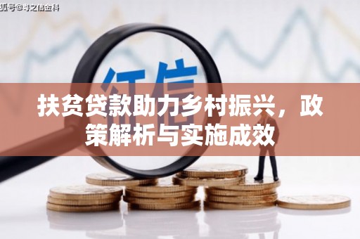 思南扶贫贷款助力乡村振兴，政策解析与实施成效