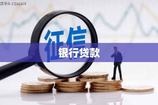思南银行贷款