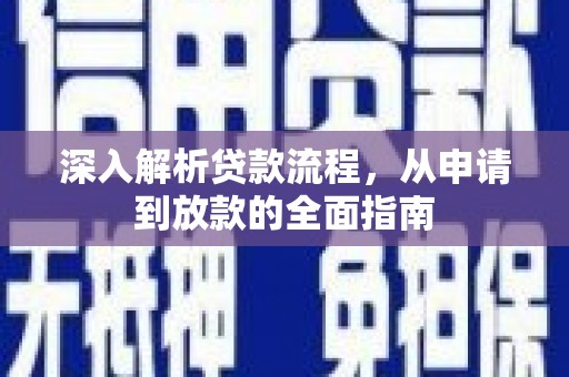 思南深入解析贷款流程，从申请到放款的全面指南