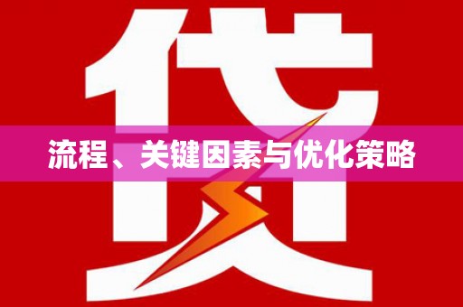 思南流程、关键因素与优化策略