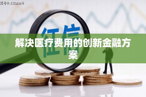 思南解决医疗费用的创新金融方案