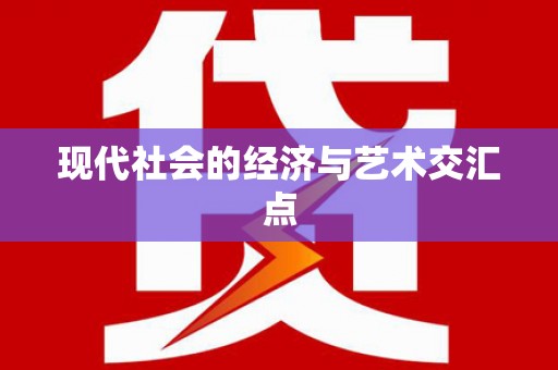 思南现代社会的经济与艺术交汇点