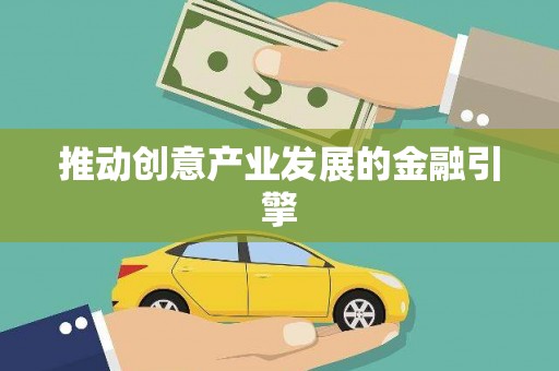 思南推动创意产业发展的金融引擎