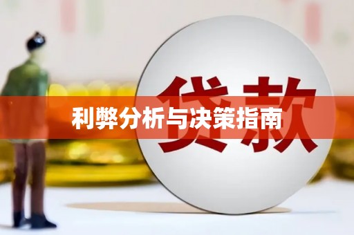 思南利弊分析与决策指南