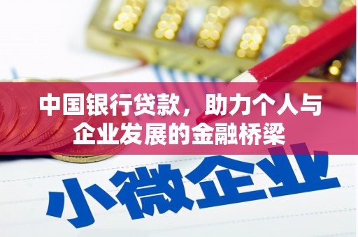 思南中国银行贷款，助力个人与企业发展的金融桥梁