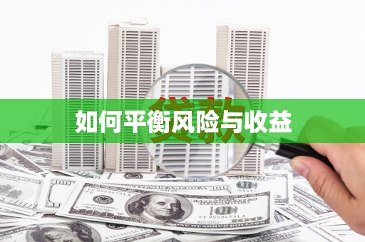 思南如何平衡风险与收益