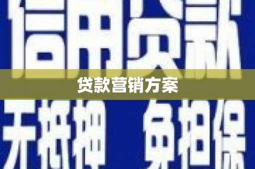 思南贷款营销方案