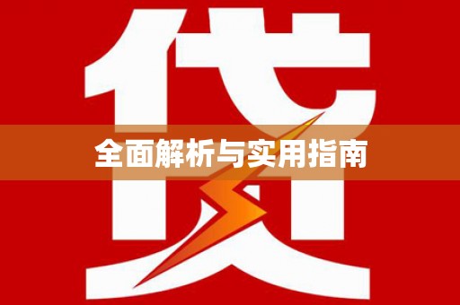 思南全面解析与实用指南