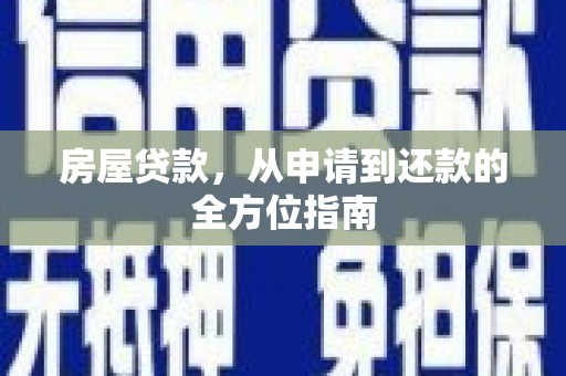思南房屋贷款，从申请到还款的全方位指南