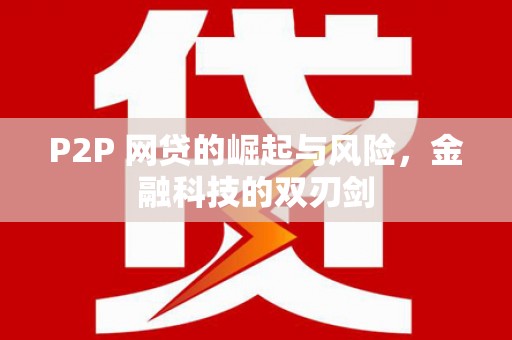 思南P2P 网贷的崛起与风险，金融科技的双刃剑