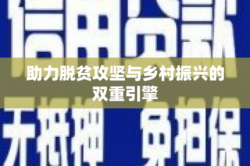 思南助力脱贫攻坚与乡村振兴的双重引擎