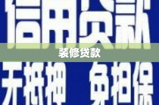 思南装修贷款