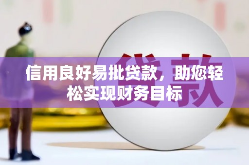 思南信用良好易批贷款，助您轻松实现财务目标