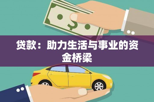 思南贷款：助力生活与事业的资金桥梁