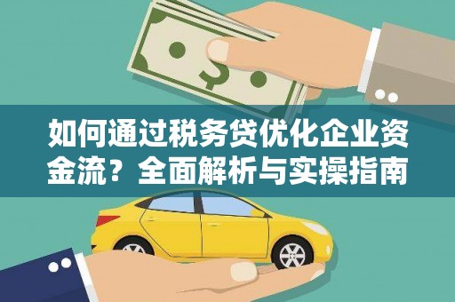 思南如何通过税务贷优化企业资金流？全面解析与实操指南
