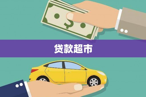 思南贷款超市
