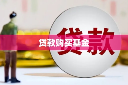 思南贷款购买基金