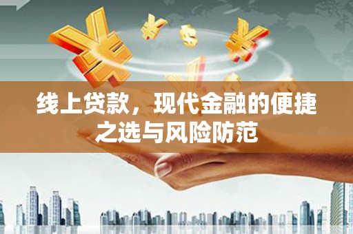 思南线上贷款，现代金融的便捷之选与风险防范