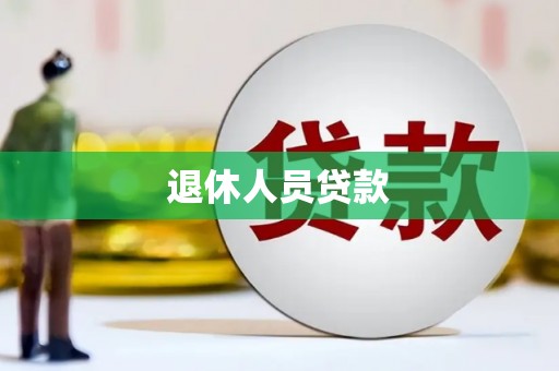 思南退休人员贷款