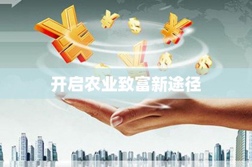 思南开启农业致富新途径