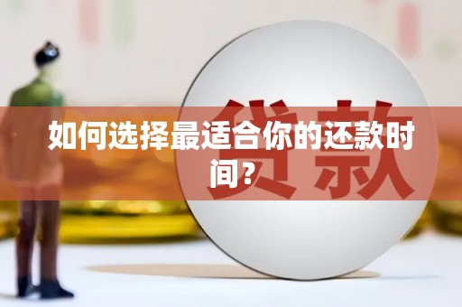 思南如何选择最适合你的还款时间？