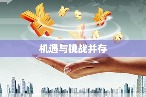 思南机遇与挑战并存