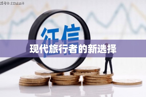 思南现代旅行者的新选择