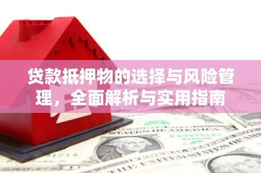 思南贷款抵押物的选择与风险管理，全面解析与实用指南