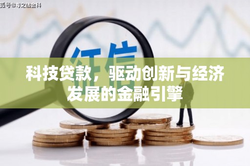 思南科技贷款，驱动创新与经济发展的金融引擎