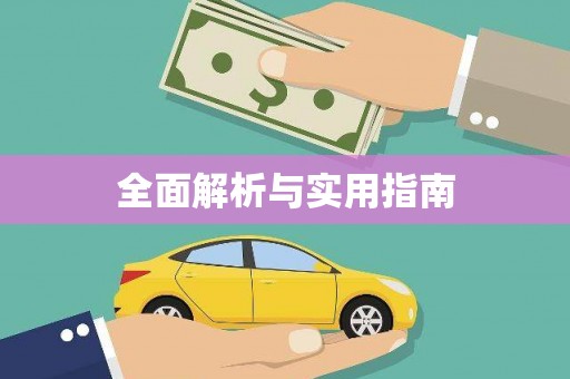 思南全面解析与实用指南