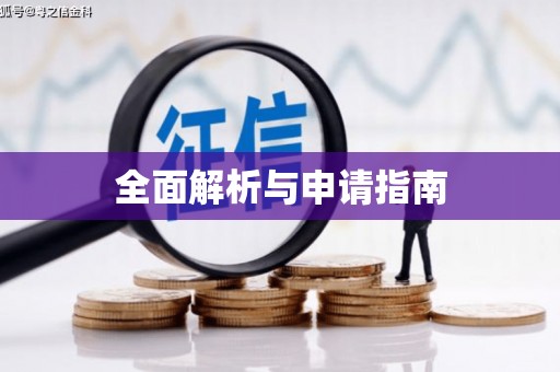 思南全面解析与申请指南