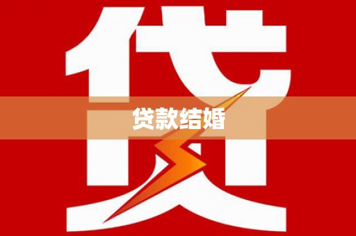 思南贷款结婚