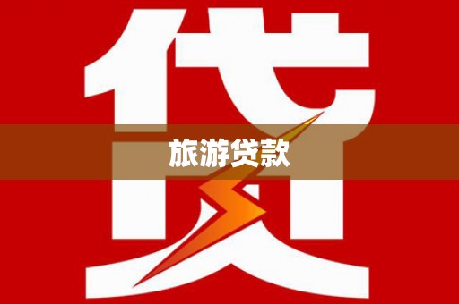 思南旅游贷款