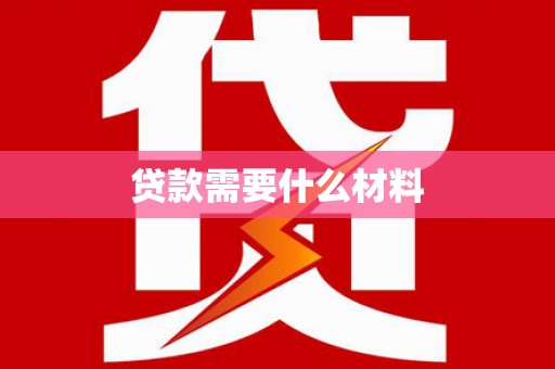 思南贷款需要什么材料