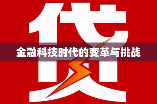 思南金融科技时代的变革与挑战