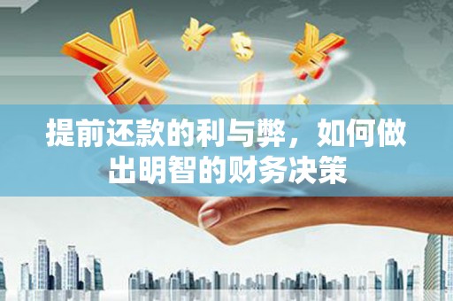 思南提前还款的利与弊，如何做出明智的财务决策