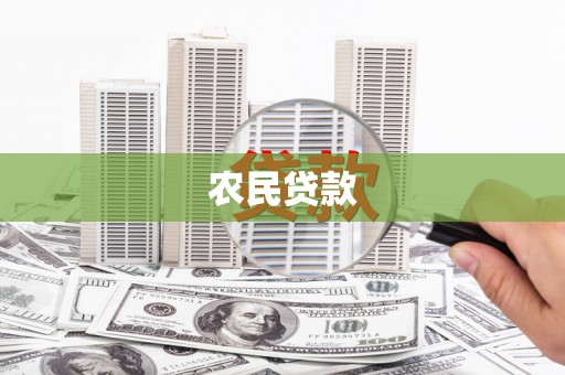 思南农民贷款