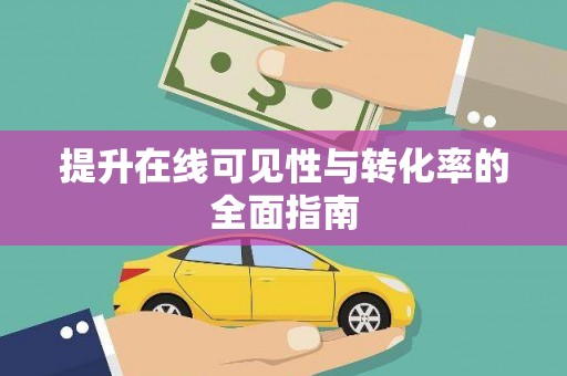 思南提升在线可见性与转化率的全面指南