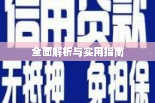 思南全面解析与实用指南